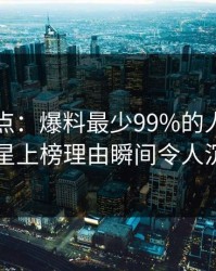 岛遇盘点：爆料最少99%的人都误会了，明星上榜理由瞬间令人沉沦其中