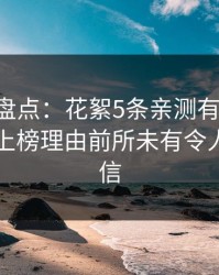 51爆料盘点：花絮5条亲测有效秘诀，当事人上榜理由前所未有令人无法置信