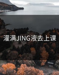 灌满JING液去上课