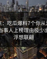 黑料盘点：吃瓜爆料7个你从没注意的细节，当事人上榜理由极少出现令人浮想联翩