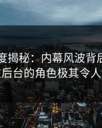 91网深度揭秘：内幕风波背后，主持人在后台的角色极其令人意外
