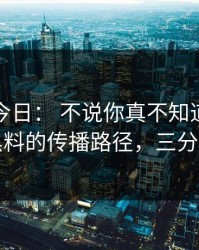 黑料网今日： 不说你真不知道：整理网红黑料的传播路径，三分钟搞定