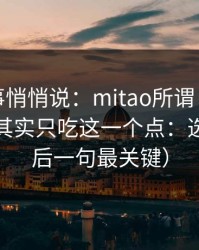 运营同事悄悄说：mitao所谓“爆款公式”，其实只吃这一个点：选题（最后一句最关键）