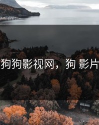 狗狗影视网，狗 影片