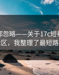 老用户都忽略——关于17c短视频的评论区，我整理了最短路径