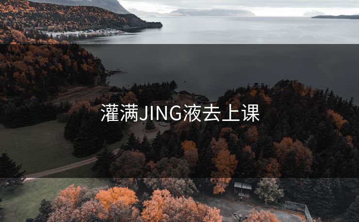 灌满JING液去上课