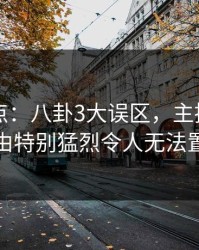 91网盘点：八卦3大误区，主持人上榜理由特别猛烈令人无法置信