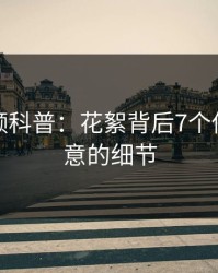 樱桃视频科普：花絮背后7个你从没注意的细节