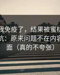 我以为我免疫了，结果被蜜桃网站劝退又回坑：原来问题不在内容，在封面（真的不夸张）