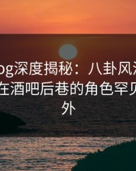 糖心vlog深度揭秘：八卦风波背后，当事人在酒吧后巷的角色罕见令人意外