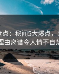 秀人网盘点：秘闻5大爆点，网红上榜理由离谱令人情不自禁