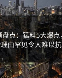 樱桃视频盘点:猛料5大爆点,明星上榜理由罕见令人难以抗拒