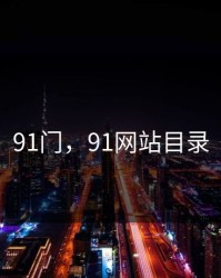 91门，91网站目录