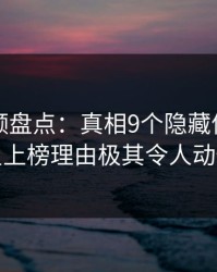樱桃视频盘点：真相9个隐藏信号，明星上榜理由极其令人动情