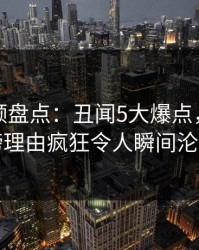 樱桃视频盘点：丑闻5大爆点，网红上榜理由疯狂令人瞬间沦陷