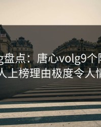 糖心vlog盘点：唐心volg9个隐藏信号，圈内人上榜理由极度令人情不自禁