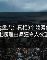 糖心vlog盘点：真相9个隐藏信号，神秘人上榜理由疯狂令人欲望升腾