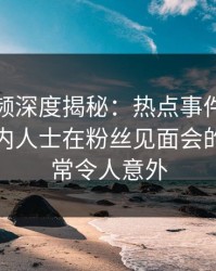 樱桃视频深度揭秘:热点事件风波背后,业内人士在粉丝见面会的角色异常令人意外