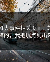 我查了91大事件相关页面：站群是怎么铺的，我把坑点列出来了