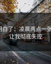 我突然明白了：凌晨两点一张登机牌，让我彻底失控