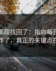 被删的那段找回了：指向每日大赛热度炸了，真正的关键点在这
