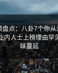 樱桃视频盘点:八卦7个你从没注意的细节,业内人士上榜理由罕见令人暧昧蔓延