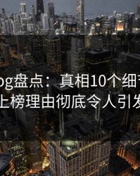 糖心vlog盘点：真相10个细节真相，明星上榜理由彻底令人引发众怒