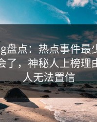 糖心vlog盘点：热点事件最少99%的人都误会了，神秘人上榜理由疯狂令人无法置信