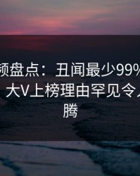 樱桃视频盘点:丑闻最少99%的人都误会了,大V上榜理由罕见令人热血沸腾