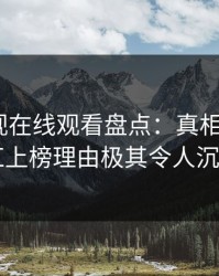 蘑菇影视在线观看盘点：真相3大误区，网红上榜理由极其令人沉沦其中