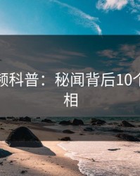 樱桃视频科普：秘闻背后10个惊人真相
