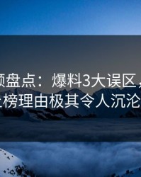 樱桃视频盘点：爆料3大误区，业内人士上榜理由极其令人沉沦其中