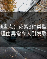樱桃视频盘点：花絮3种类型，大V上榜理由异常令人引发联想