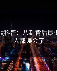 糖心vlog科普：八卦背后最少99%的人都误会了