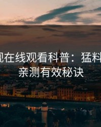 蘑菇影视在线观看科普：猛料背后5条亲测有效秘诀