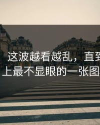 51爆料：这波越看越乱，直到有人盯上最不显眼的一张图