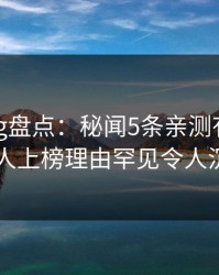 糖心vlog盘点:秘闻5条亲测有效秘诀,神秘人上榜理由罕见令人沉沦其中