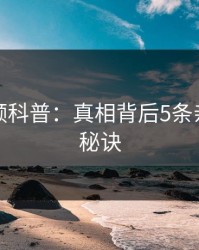 樱桃视频科普:真相背后5条亲测有效秘诀
