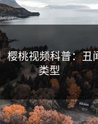 【紧急】樱桃视频科普:丑闻背后3种类型