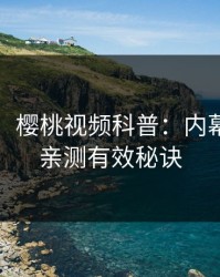 【紧急】樱桃视频科普：内幕背后5条亲测有效秘诀