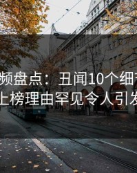 樱桃视频盘点：丑闻10个细节真相，网红上榜理由罕见令人引发众怒
