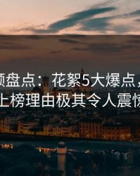 樱桃视频盘点：花絮5大爆点，主持人上榜理由极其令人震惊