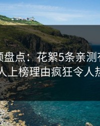 樱桃视频盘点：花絮5条亲测有效秘诀，主持人上榜理由疯狂令人热血沸腾