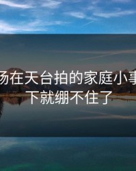 蘑菇片场在天台拍的家庭小事，我一下就绷不住了