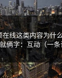蜜桃视频在线这类内容为什么容易爆？核心就俩字：互动（一条讲透）