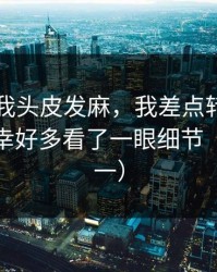 这事让我头皮发麻，我差点转发每日大赛，幸好多看了一眼细节（安全第一）