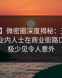 【独家】微密圈深度揭秘：丑闻风波背后，业内人士在商业街路口的角色极少见令人意外