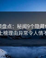 樱桃视频盘点:秘闻9个隐藏信号,神秘人上榜理由异常令人情不自禁