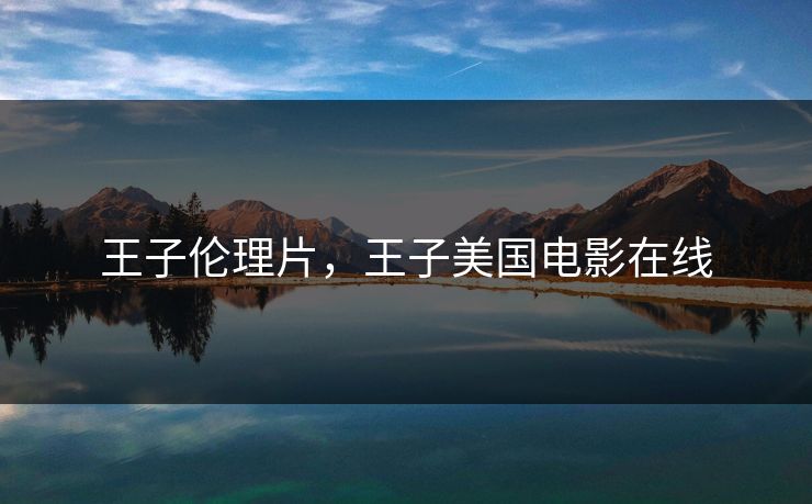 王子伦理片，王子美国电影在线